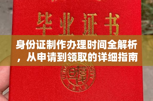 潮阳身份证制作办理时间全解析，从申请到领取的详细指南